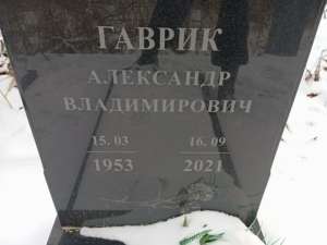 Гаврик Александр Владимирович