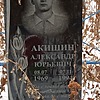 Акишин Александр Юрьевич