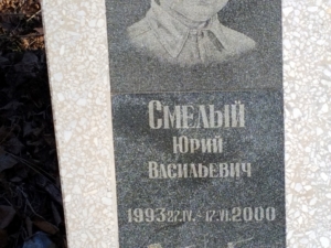 Смелый Юрий Васильевич