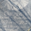 7ba72cb6-3eeb-4de7-bc28-334bd8e80401 Смелый Василий Валерьевич