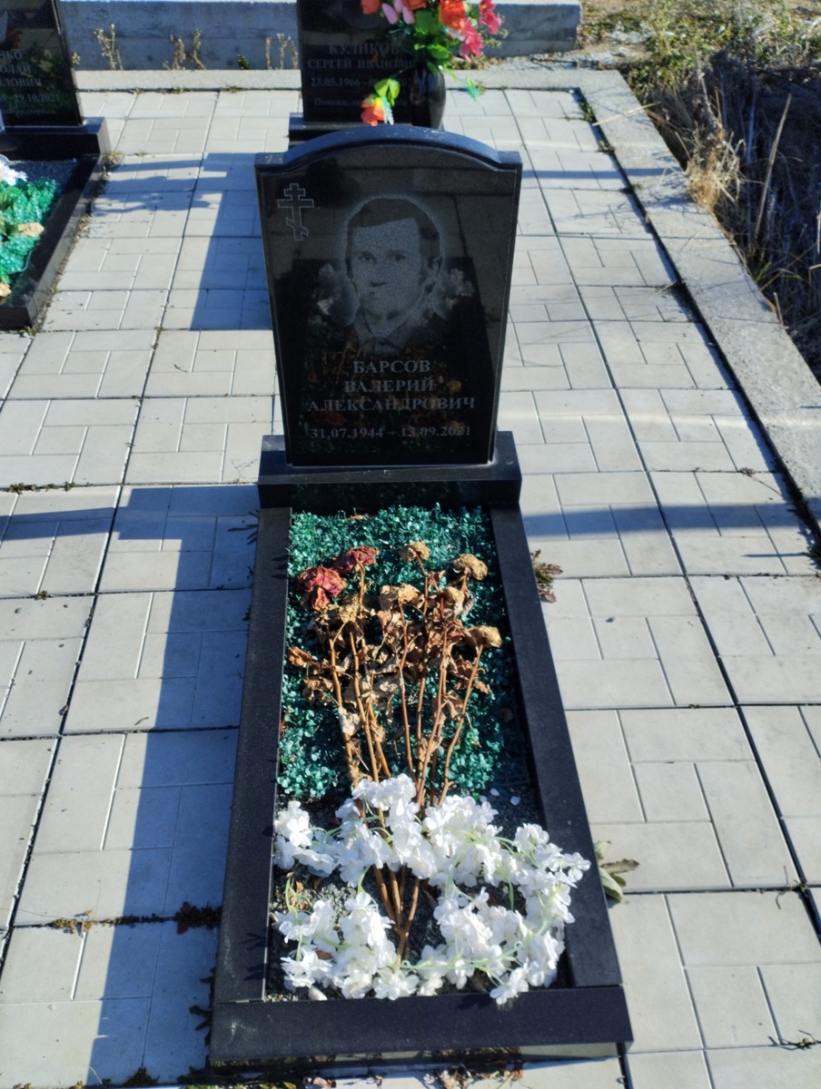 Барсов Валерий Александрович