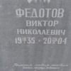 Федотов Виктор Николаевич