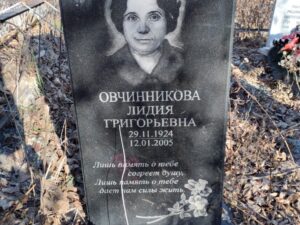Овчинникова Лидия Григорьевна