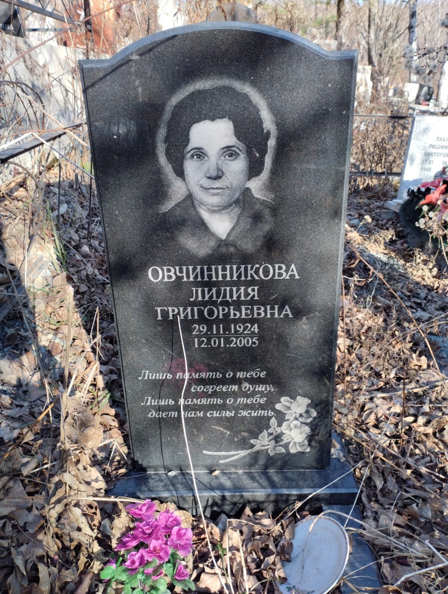 Овчинникова Лидия Григорьевна