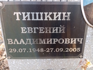 7bd6fd35-5217-4b97-85e6-12ca4b1ad29b Тишкин Евгений Владимирович