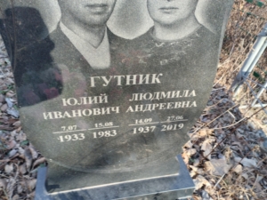 Гутник Людмила Андреевна