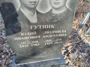 Гутник Людмила Андреевна