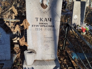 Ткач Нина Григорьевна