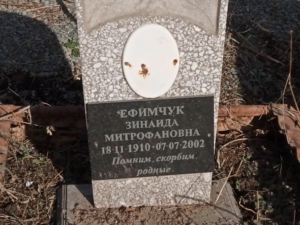 Ефимчук Зинаида Митрофановна