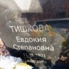 Тишкова Евдокия Степановна