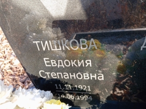 Тишкова Евдокия Степановна