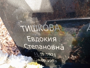 Тишкова Евдокия Степановна