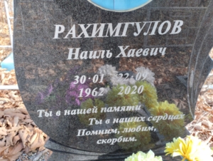 Рахимгулов Наиль Хаевич