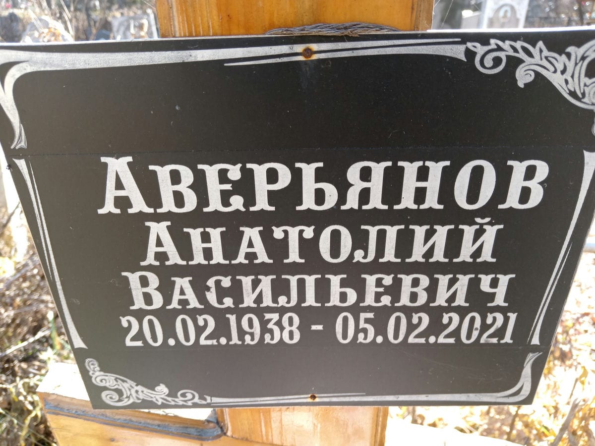 Аверьянов Анатолий Васильевич