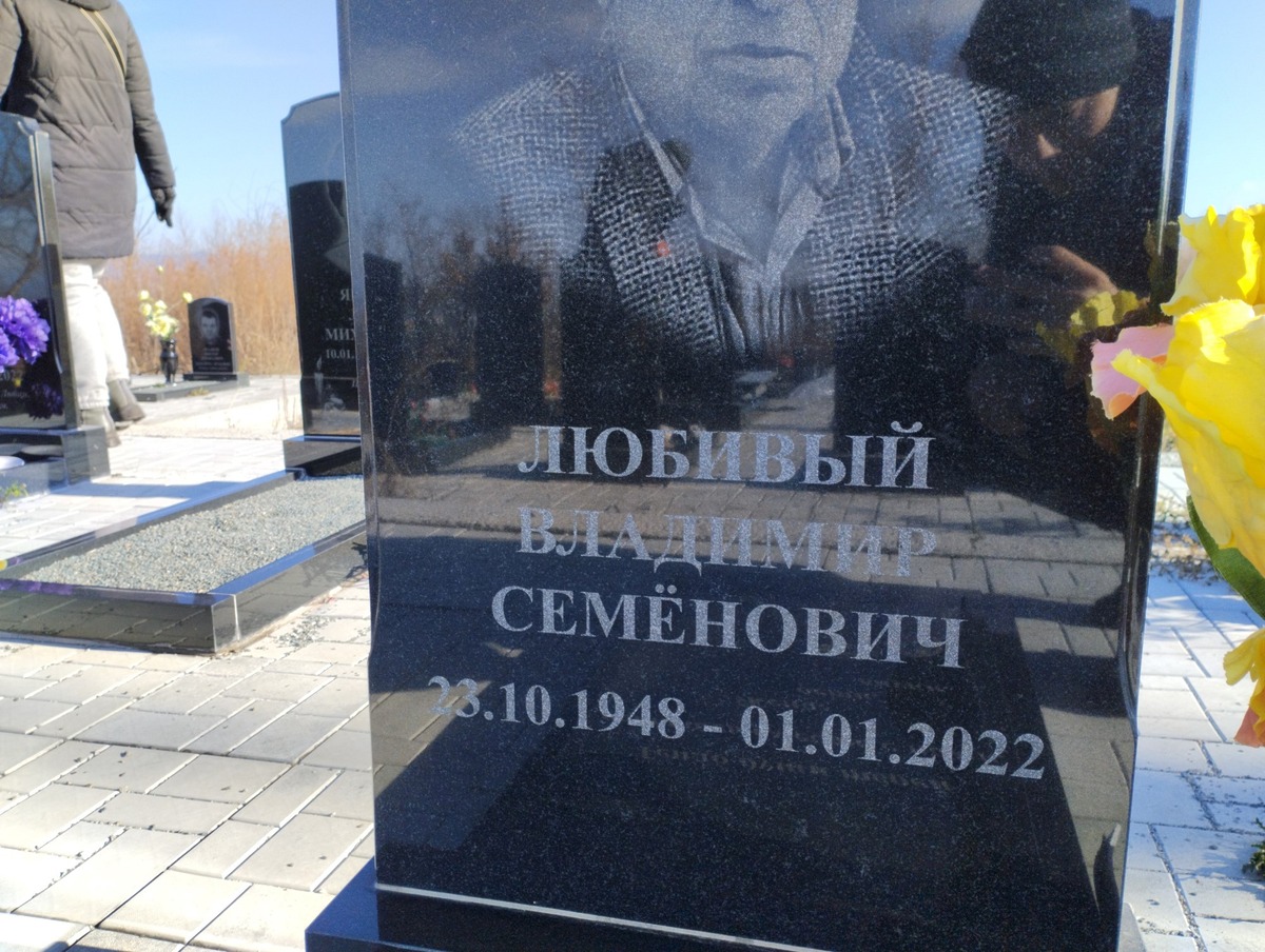 Любивый Владимир Семенович