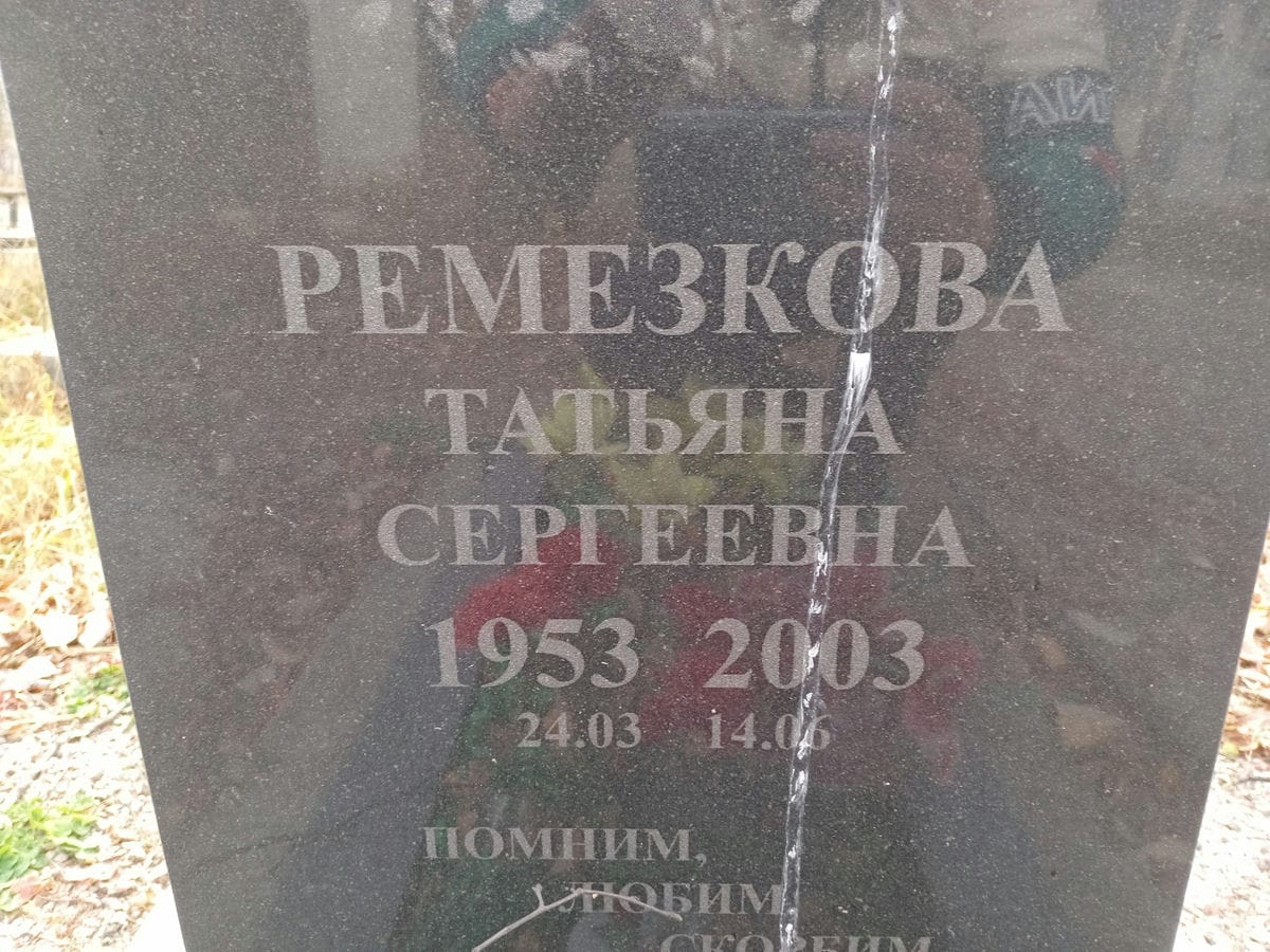 Ремезкова Татьяна Сергеевна