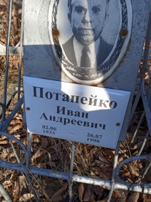 Потапейко Иван Андреевич