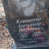 Клищенко Александр Павлович