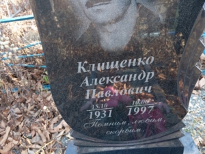 Клищенко Александр Павлович