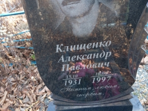 7cef5feb-25af-4bd1-9e46-1cb9bcc8498e Клищенко Александр Павлович