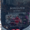 Бондарев Борис Владимирович