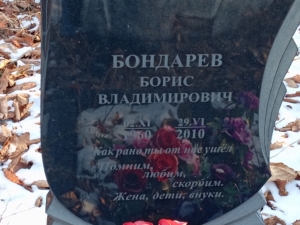Бондарев Борис Владимирович