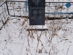 Ефременко Николай Андреевич