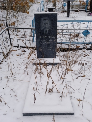 Ефременко Николай Андреевич