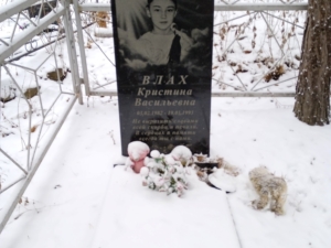 Влах Кристина Васильевна