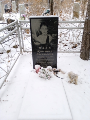 Влах Кристина Васильевна