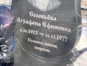 7d39b01f-dcbd-4192-9ff0-3249ad5e8d04 Соловьева Аграфена Ефимовна