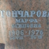 Гончарова Марфа Осиповна