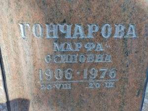 Гончарова Марфа Осиповна