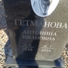 Гетманова Антонина Ивановна