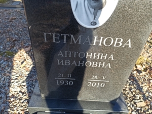 7d834190-5550-47ee-8f87-e94badc14025 Гетманова Антонина Ивановна