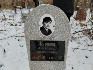 Жариков Александр Алексеевич