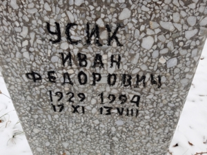 Усик Иван Федорович
