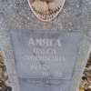 Амяга Ольга Зиновьевна