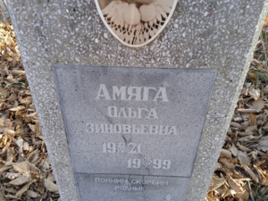 Амяга Ольга Зиновьевна