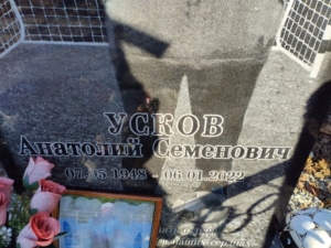 Усков Анатолий Семенович