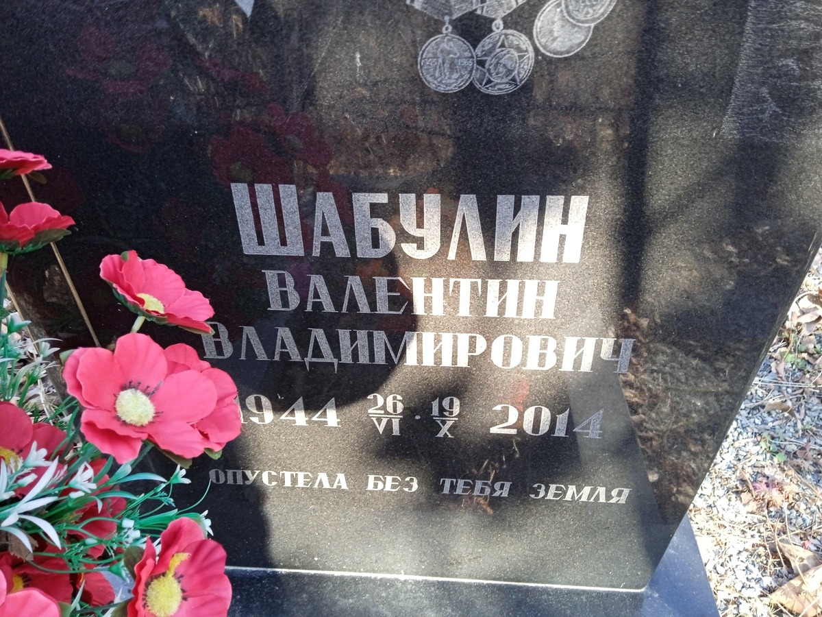 Шабулин Валентин Владимирович