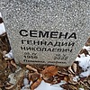 Семена Геннадий Николаевич
