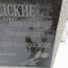 Славгородский Николай Тимофеевич