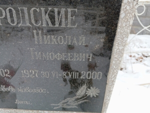 7dedcd69-d034-4aa3-b5c6-0f7fad20b967 Славгородский Николай Тимофеевич