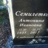 Семилетко Антонина Ивановна