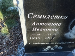 Семилетко Антонина Ивановна