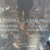 Семеряков Анатолий Степанович