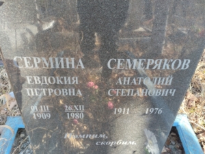 Семеряков Анатолий Степанович