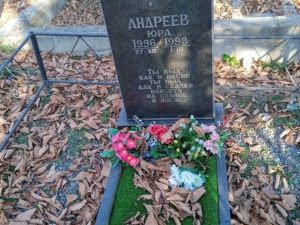 Андреев Юра Неизвестно