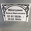 Иббатулина Вахиза Миргалеевна